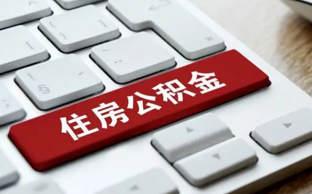 香港公积金封存怎么取（住房公积金封存状态下怎么取）